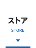 ストア